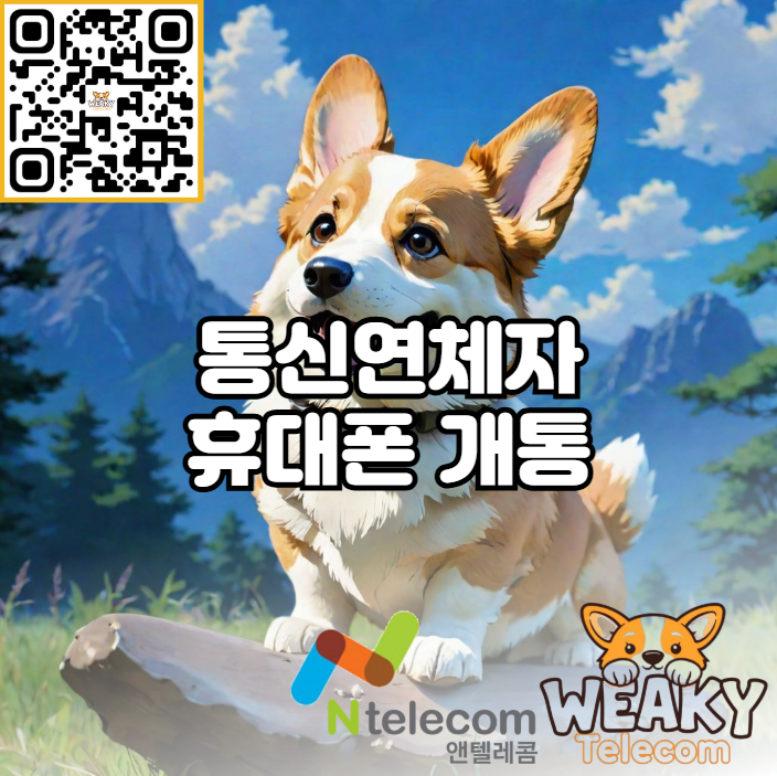  통신연체자 휴대폰 개통 어떻게 할 수 있을까요?