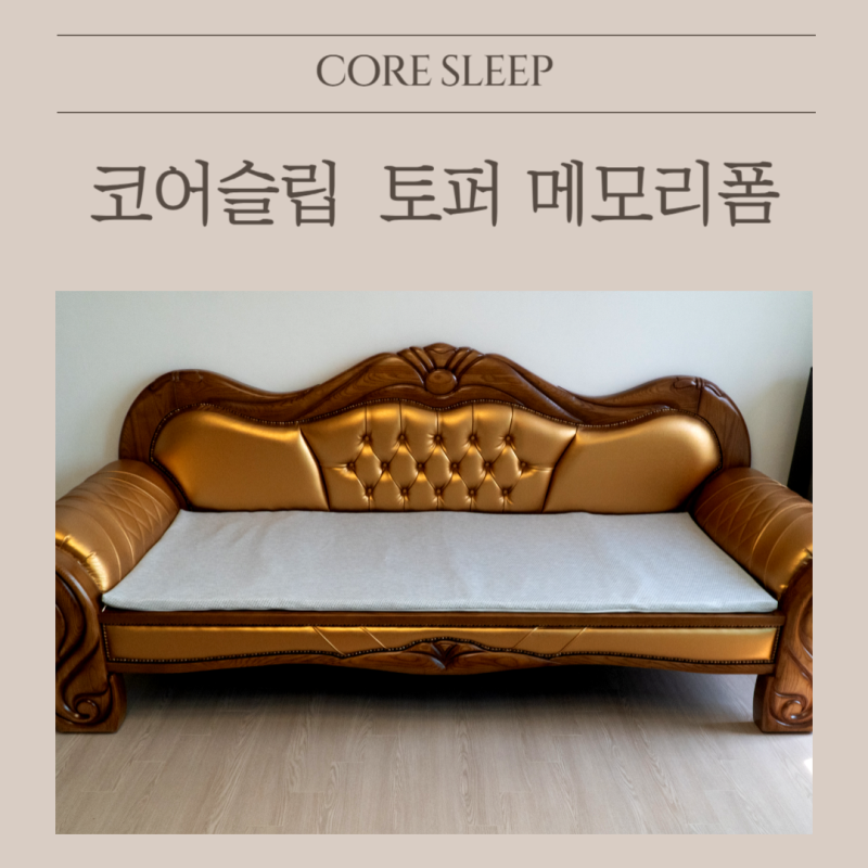 돌침대 돌소파 흙침대 전용매트리스 코어슬립 토퍼 메모리폼