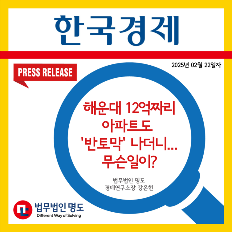  [언론보도] 해운대 12억짜리 아파트도 '반토막' 나더니…무슨 일이?