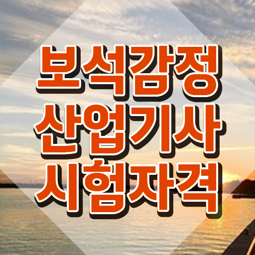  보석감정산업기사 하는일 보석감정산업기사 응시조건 집에서 온라인으로 편하게 성공한 과정