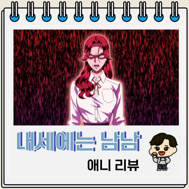 순정 애니 내세에는 남남이 좋겠어 리뷰 OTT 순정 애니 내세에는 남남이 좋겠어 리뷰 OTT