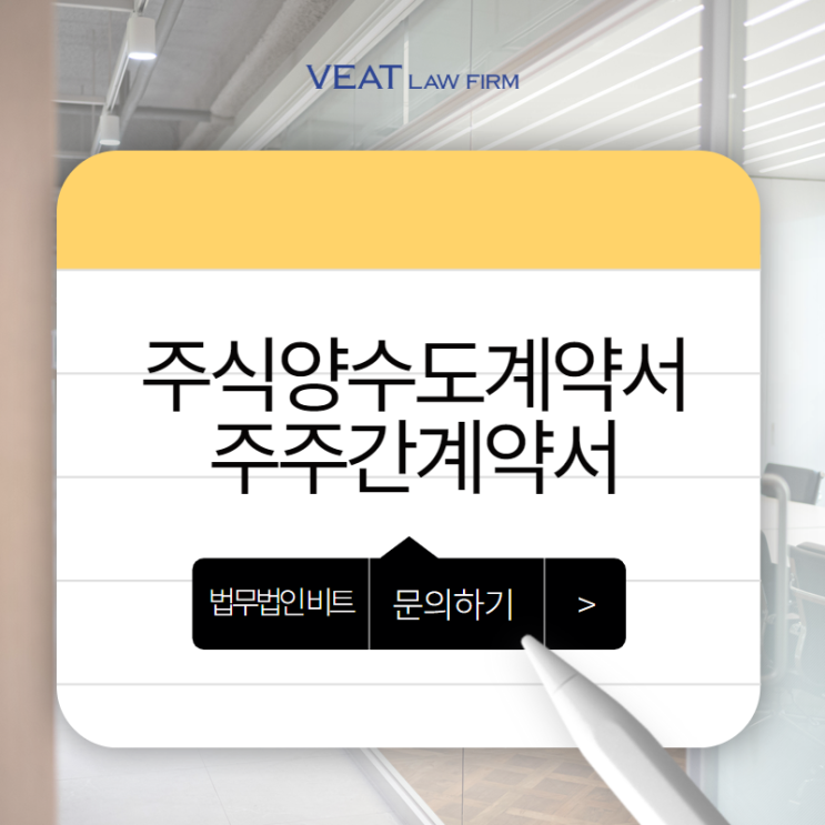  주식양수도 및 주주간계약, 어떻게 작성해야 할까? (양식제공)