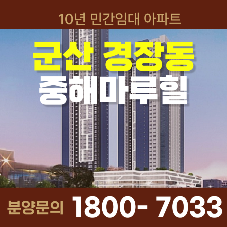  군산 경장동 중해마루힐 10년 민간임대아파트 분양소식!