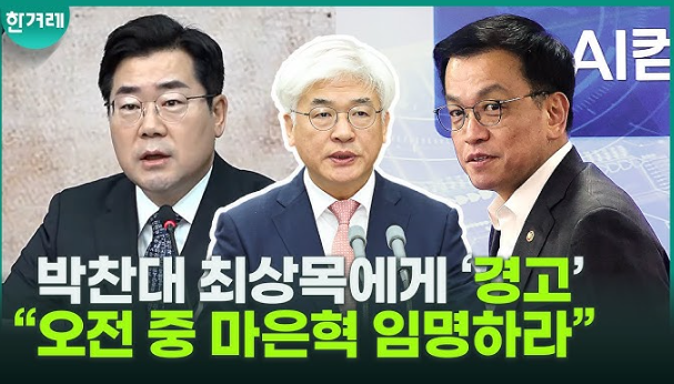<b>최상목</b> 권한<b>대행</b>이 <b>마은혁</b> 후보자를 <b>임명</b>하는 과정과 관련된... 