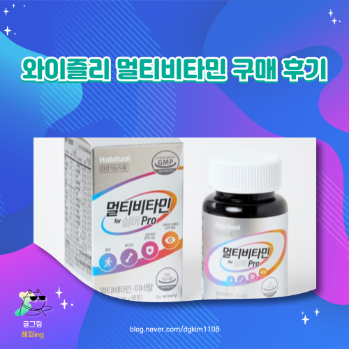  와이즐리 멀티비타민 구매 후기