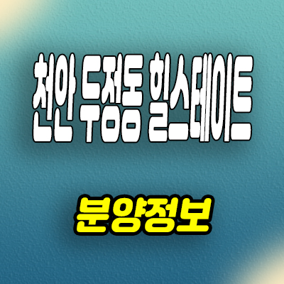  천안 신두정지구 힐스테이트 두정역 미분양 두정동 신축 아파트 잔여세대