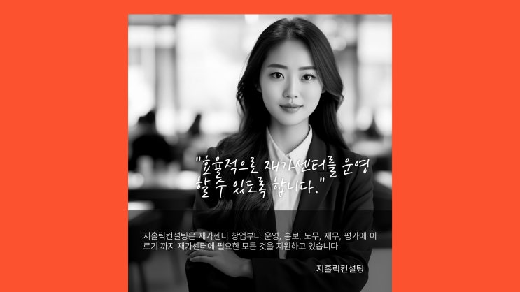  재가센터 창업 준비 시 주의해야 할 점은?