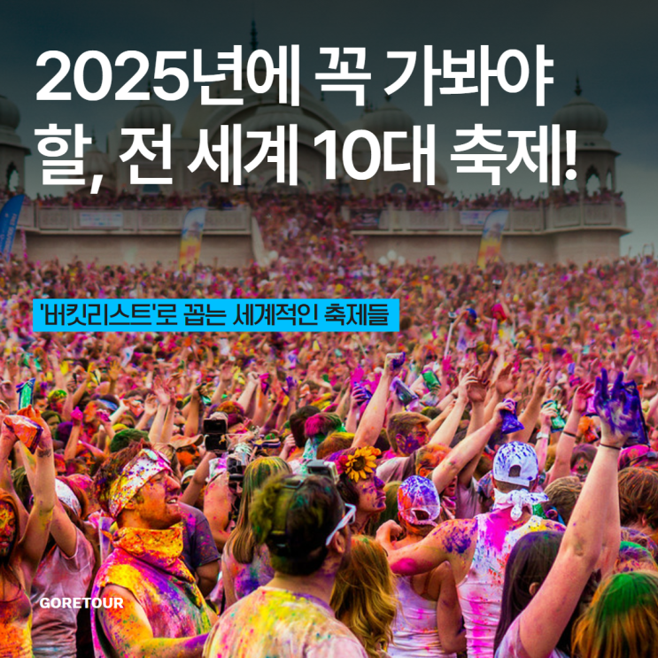  2025년에 꼭 가봐야 할, 전 세계 10대 축제!
