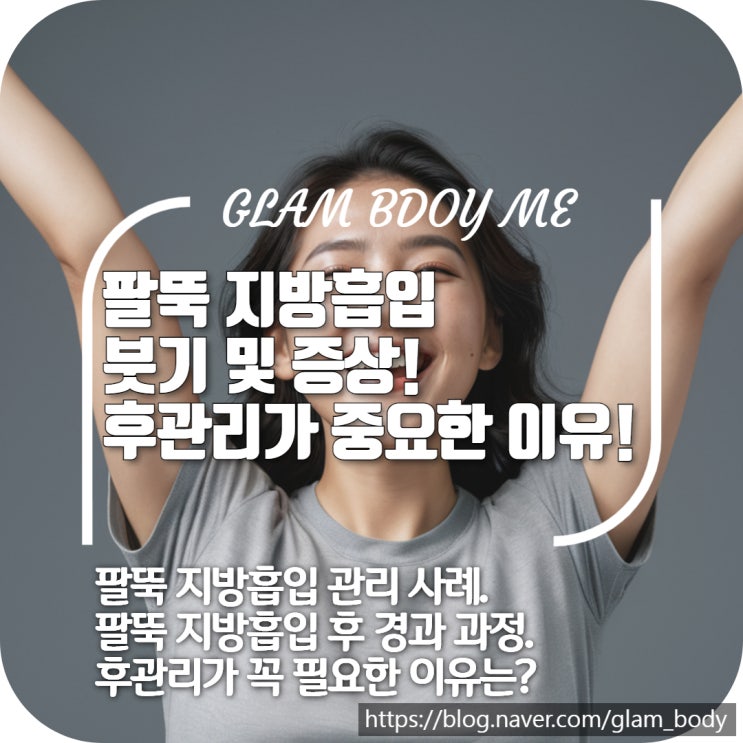  팔뚝 지방흡입 붓기 관리가 중요한 이유와 과정!
