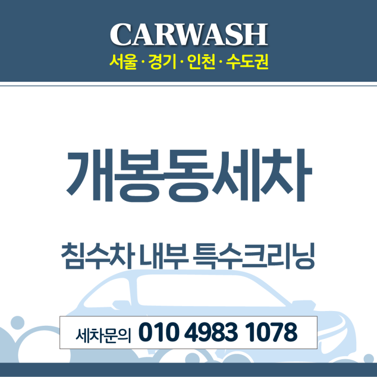  개봉동세차 침수차 토사제거위한 자동차 내부 특수크리닝