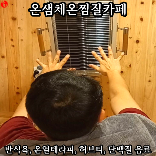 제주 연동 카페 찜질방 반신욕 내돈내산 온샘체온찜질카페