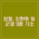 검찰, 김현태 707 단장 등 비상계엄 가담 군인 경찰 9명 기소