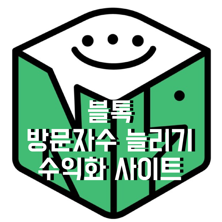  블톡 사용법 네이버 블로그 지수 확인 사이트 추천