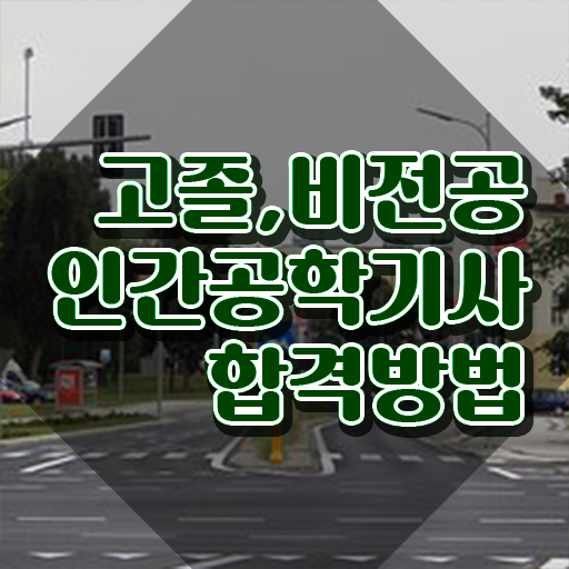  인간공학기사 계산 , 인간공학기사 취득자격 학점은행제로 간편하게 완료한 팁