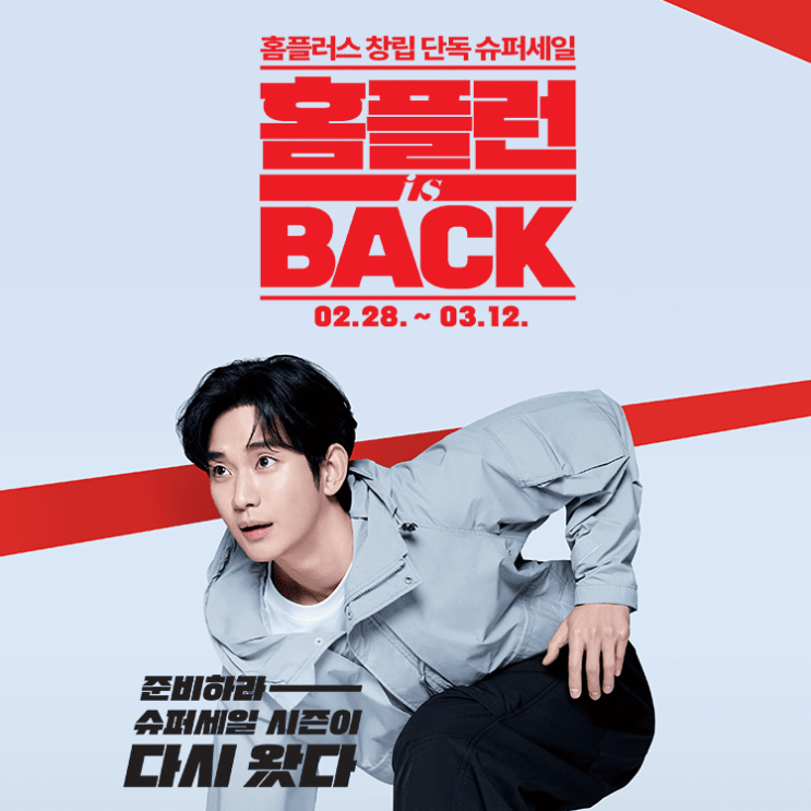  홈플러스 홈플런 전단 행사 역대급 저렴한 특가