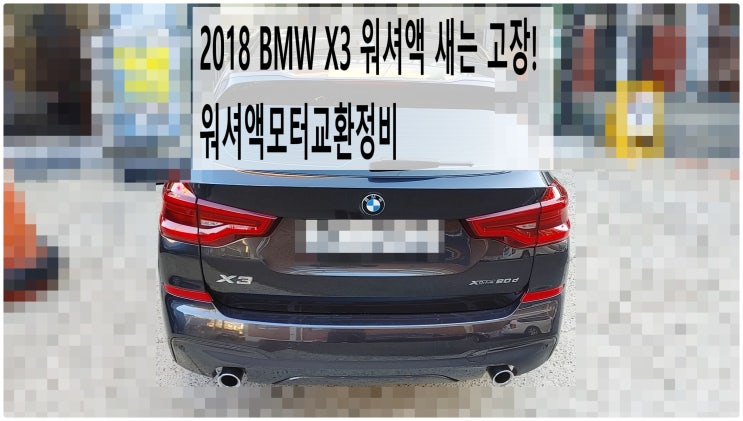  2018 BMW X3 워셔액 새는 고장! 워셔액모터교환정비 , 부천벤츠BMW수입차정비전문점 부영수퍼카