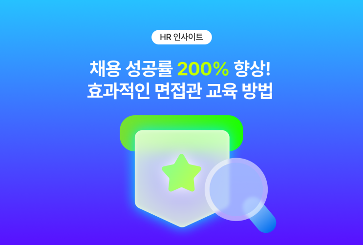 채용 성공률 200% 향상! 효과적인 면접관 교육 방법