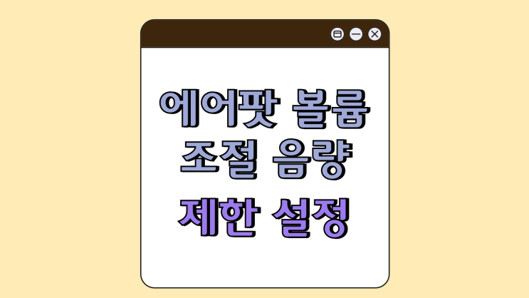 에어팟 볼륨 조절 음량 제한 설정하는 방법 에어팟 볼륨 조절 음량 제한 설정하는 방법