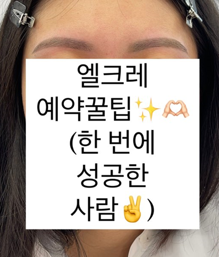  [엘크레] 신사동 눈썹컨설팅 10초만에 끝나는 선착순 예약 한 번에 성공한 사람의 "예약 꿀팁"