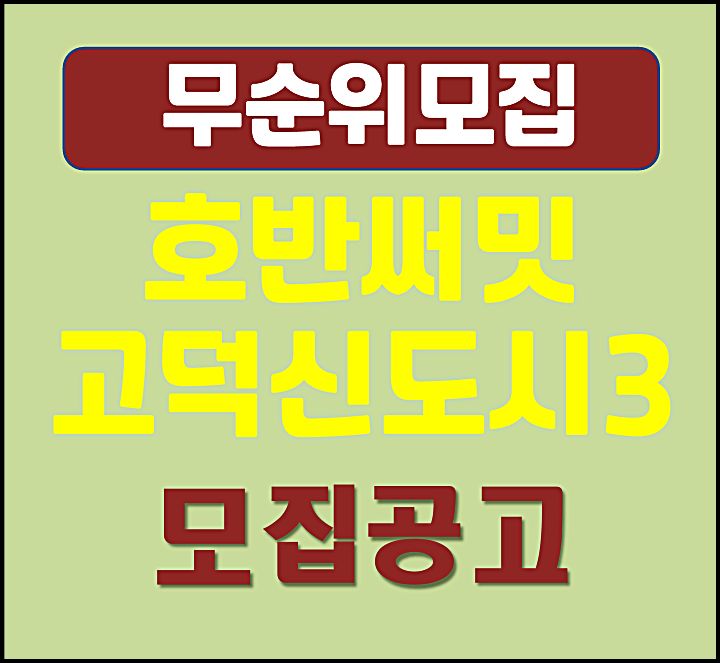  평택 고덕국제신도시 호반써밋3차 더 트리아츠 무순위 모집공고