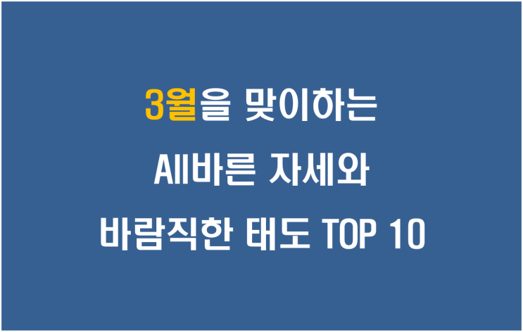  3월을 맞이하는 All바른 자세와 바람직한 태도 TOP 10