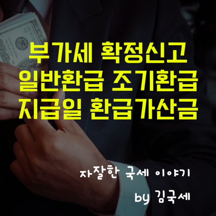  24년 2기 확정신고 부가세 조기환급 일반환급 환급지급일 환급가산금