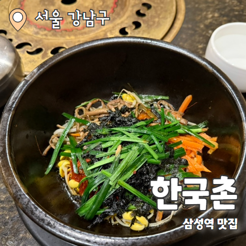  한국촌 : 고급진 한식요리로 든든한 삼성역맛집 내돈내산 후기