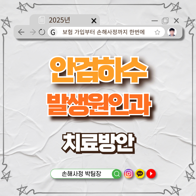  안검하수의 원인과 치료: 알아야 할 모든 것