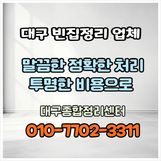  대구빈집정리 무료 견적부터 신속한 정리 전문 업체
