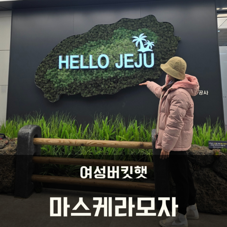  여성 버킷햇 마스케라모자 스타일과 기능성을 갖춘 데일리템