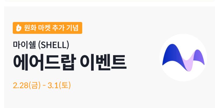  빗썸 마이쉘, 에스티피 코인 에어드랍 이벤트 (총 9만원 상당)
