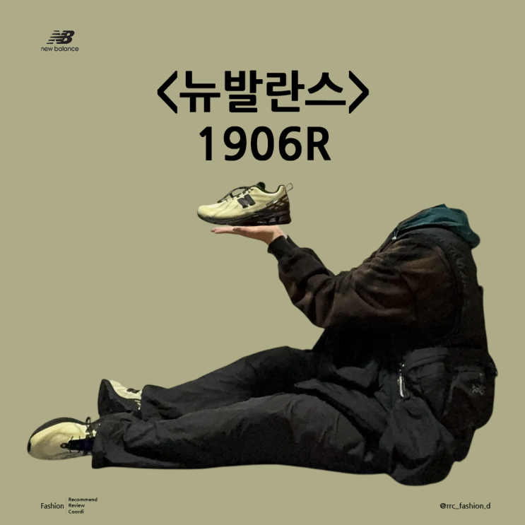  이거 왜 안사? 편하고 가볍고 포인트로 활용하기 좋은 뉴발란스 1906R