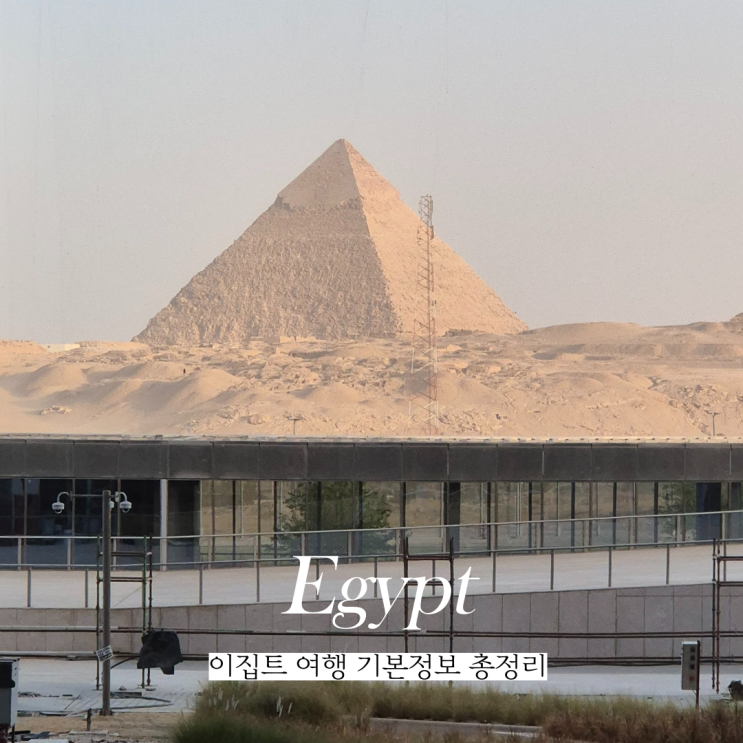  이집트 여행 시차 비행시간 환전 여행적기 기본정보 총정리