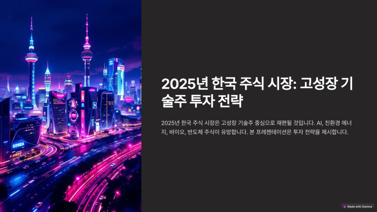   2025년 유망 주식 종목 추천