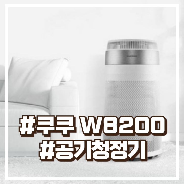  쿠쿠 W8200 공기청정기 AC-W70M10FWS 강력 청정! 할인정보