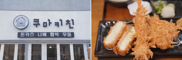  [맛집리뷰] 다양한 일본 가정식과 함께한 데이트, 별내카페거리 쿠마키친 별내점