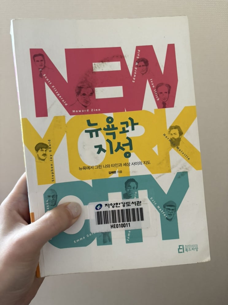  뉴욕과 지성 (김해완 • 북드라망)