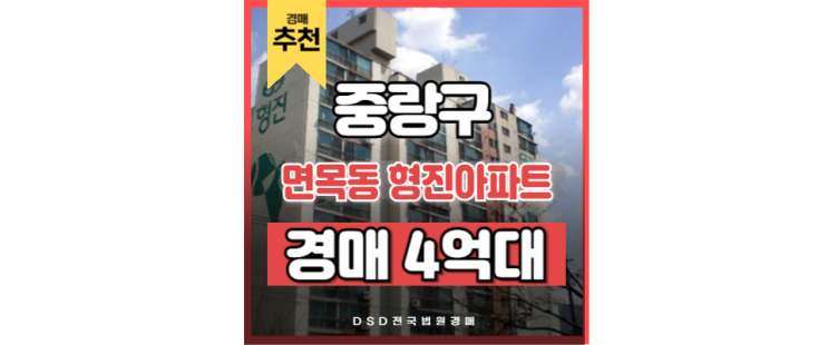 중랑구아파트경매 면목동 형진아파트 GTX 망우역 중랑구아파트경매 면목동 형진아파트 GTX 망우역