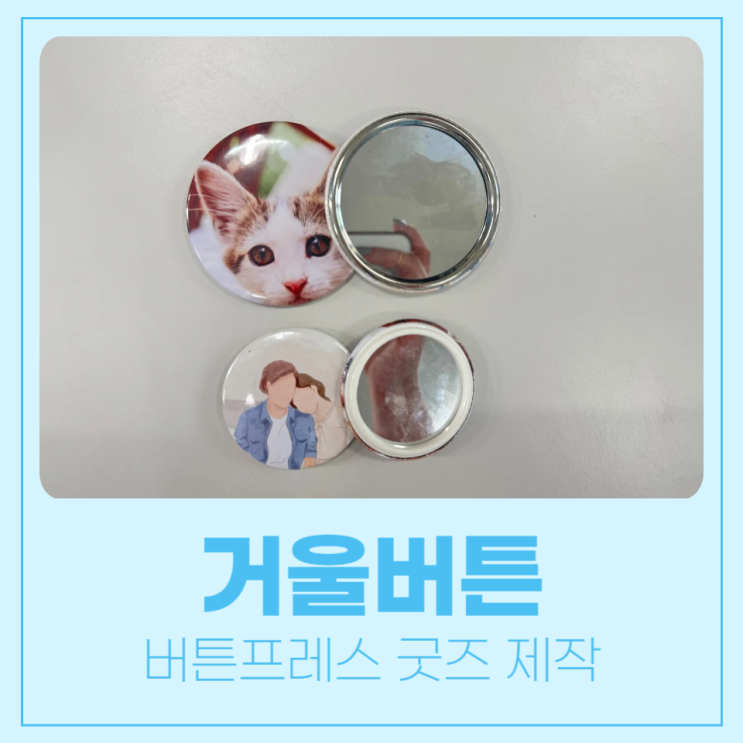  버튼프레스로 커스텀 손거울 제작하기 / 거울버튼 58mm와 75mm