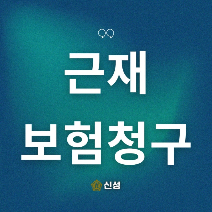  근재 보험청구 절차 총정리! 필수 서류부터 합의까지