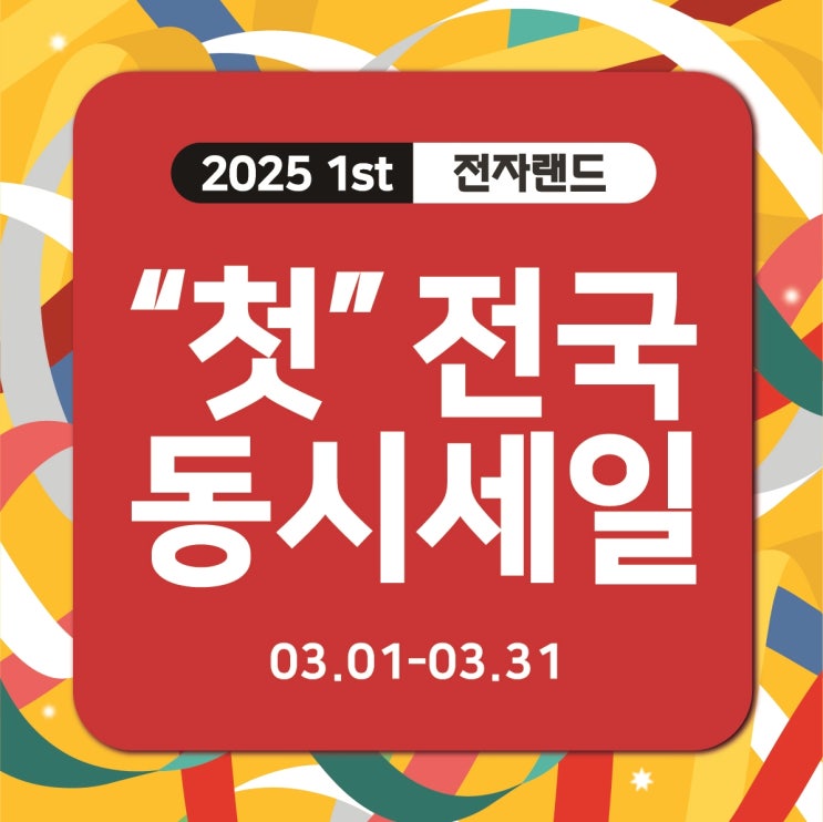  전자랜드 제천점 3월 첫 동시세일 진행 혼수가전 상담 후기