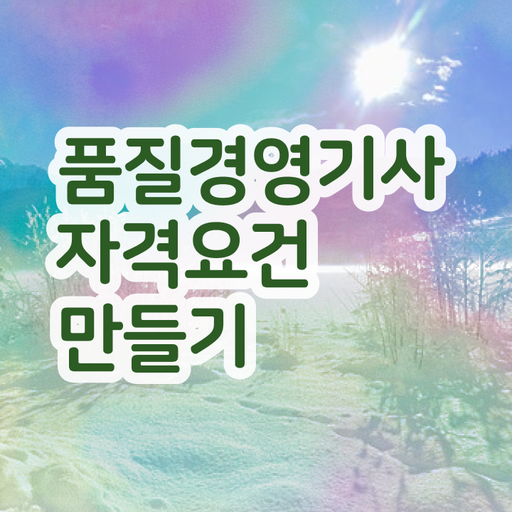  품질경영기사 관련학과 , 품질경영기사 시험자격 온라인으로 간편하게 준비한 전략