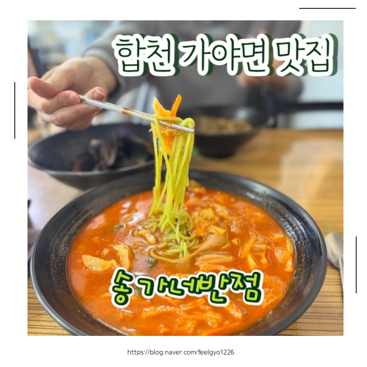  합천 가야면 맛집 해인사 인근 중식당 송가네반점