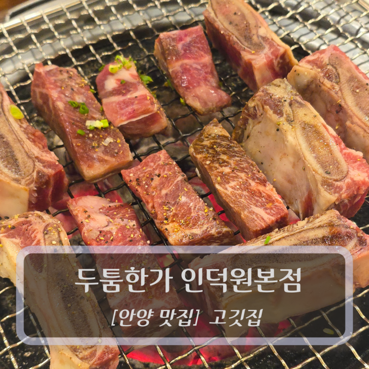  안양 맛집 :: 두툼한가 인덕원본점 - 인덕원고기맛집