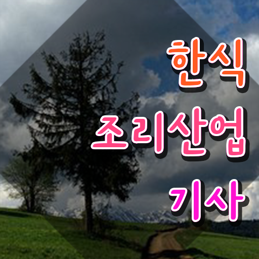  한식조리산업기사 시험자격 한식조리산업기사 취득자격 온라인 수업으로 단기간에 완료한 후기