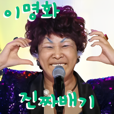 이명화 * 진짜배기 (노래듣기*가사)