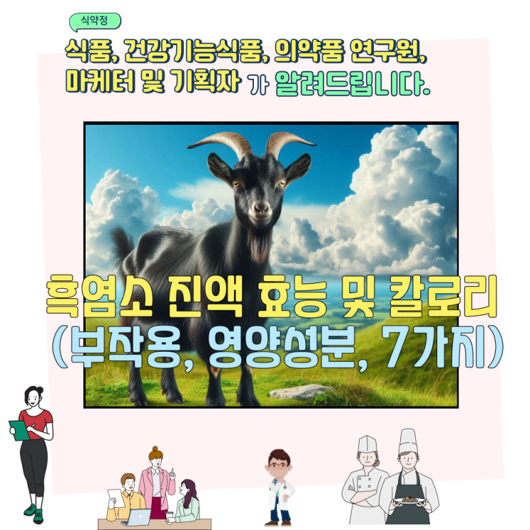  흑염소 진액 효능 및 칼로리 (부작용, 영양성분, 7가지)