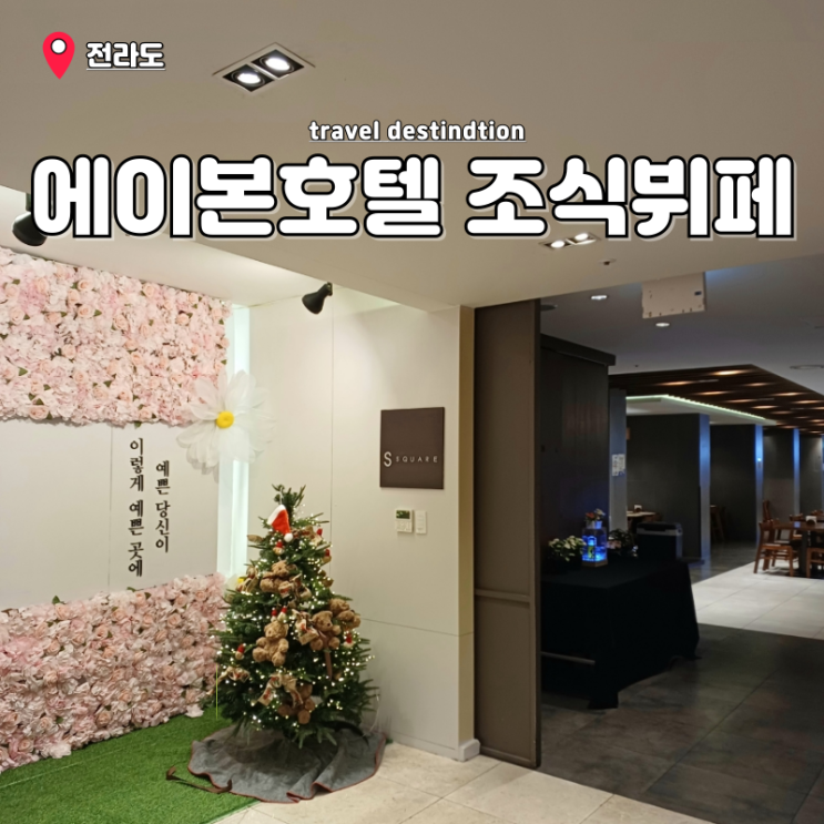 군산 에이본호텔 조식 맛집 스퀘어뷔페 가격정보 패키지 군산 에이본호텔 조식 맛집 스퀘어뷔페 가격정보 패키지