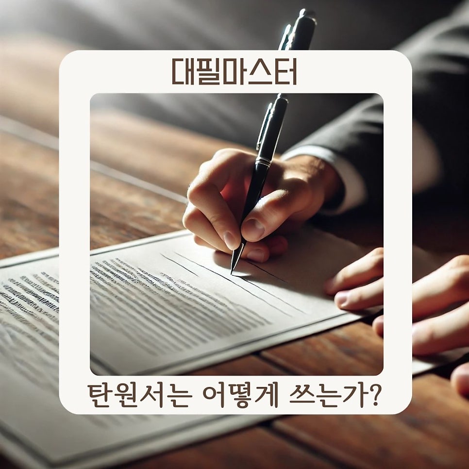 탄원서 작성법 & 대필 서비스, 꼭 알아야 할 6가지 핵심 포인트!
