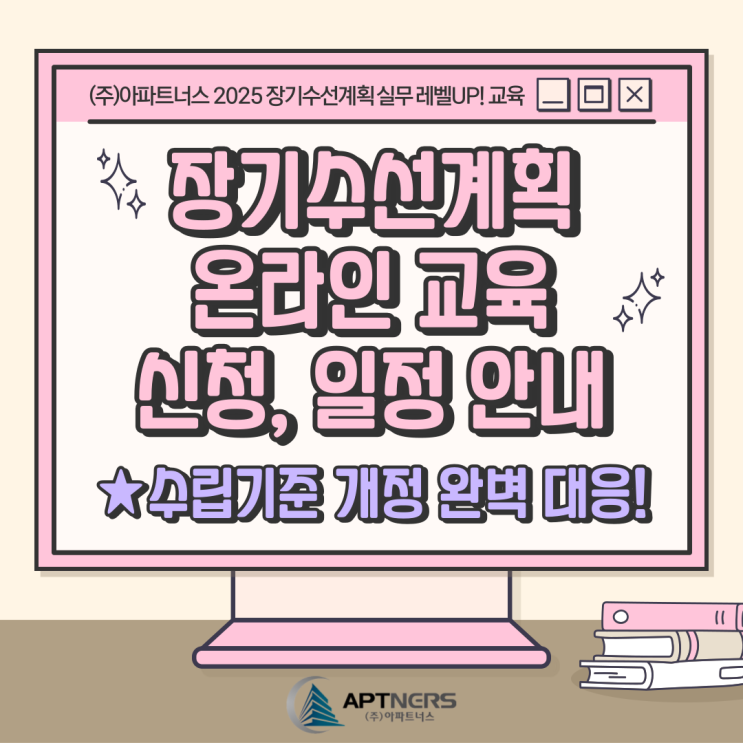  [온라인] 장기수선계획 교육 일정, 신청 안내 (수립기준 개정 완벽 대응!)